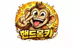 핸드몽키
