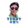 테디여행기