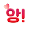앙!!