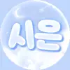 ♡시은