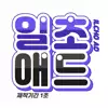 일초.