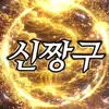 못말리는