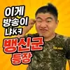 뱅신군
