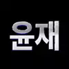 구윤재>♡
