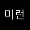 미런_
