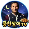 풍천장어TV
