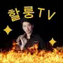타점왕할룽