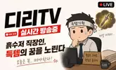 디리TV