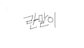 란말이.