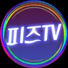 피즈TV