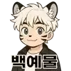 백예물
