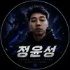 정윤성1