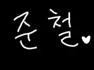 준철^0^