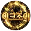 이크조이