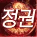 정권2