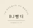 BJ빵디