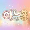 이누3
