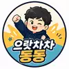 으랏차차동동