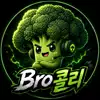Bro_콜리