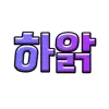 하앍?