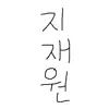 지재원