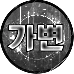 띵가변