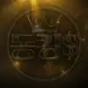 동킹$