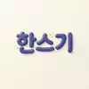 한스기0809