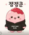 잼잼쿤