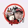 꾸매TV