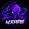낙지무빙