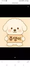 쥬댕이_