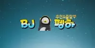신입BJ펭하