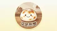 구운찐빵