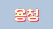 용청