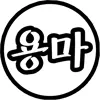 용마.