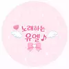 노래하는유엘