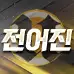ㅤ전어진