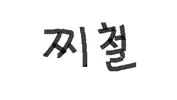 찌철s