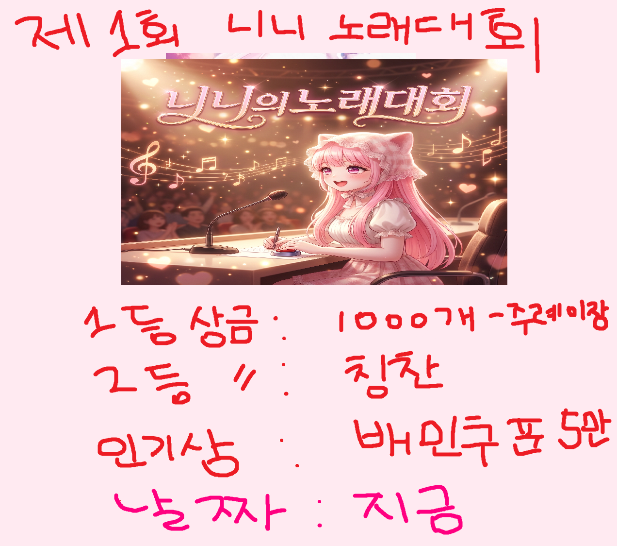 🎀 제 1회 니니 노래 대회 참여하실 분 구합니다 🎀