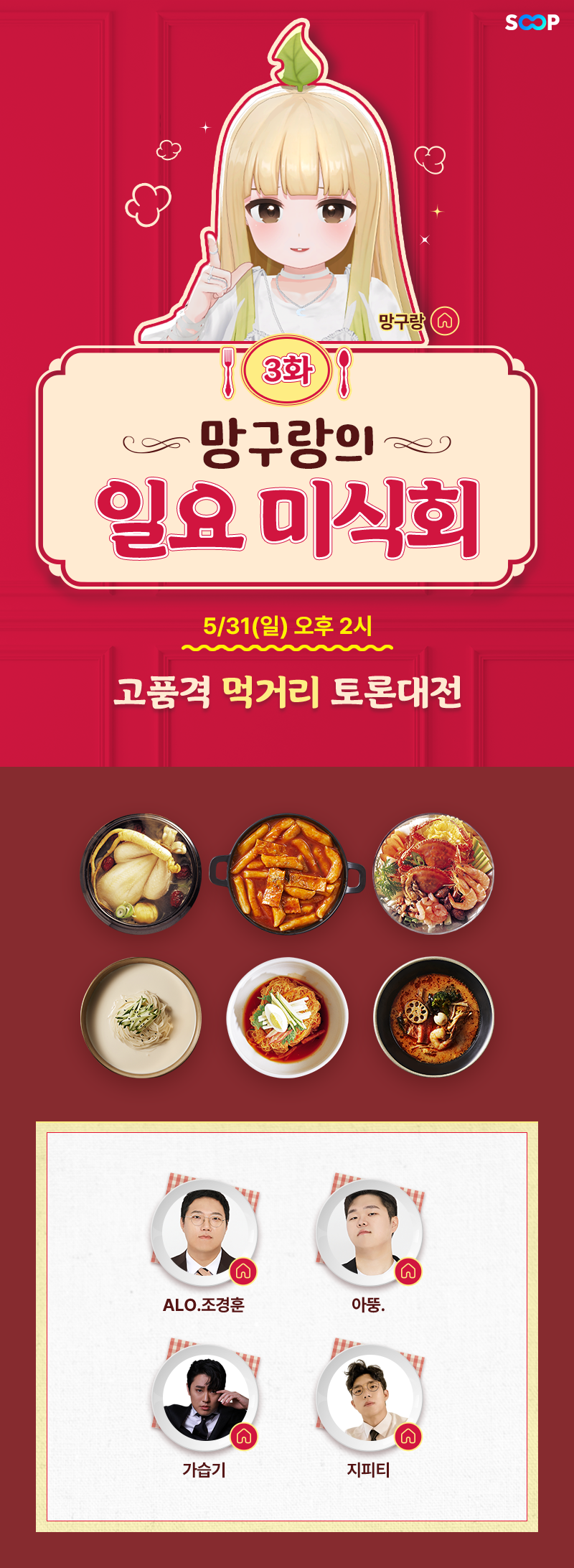 5월31일 일요미식회