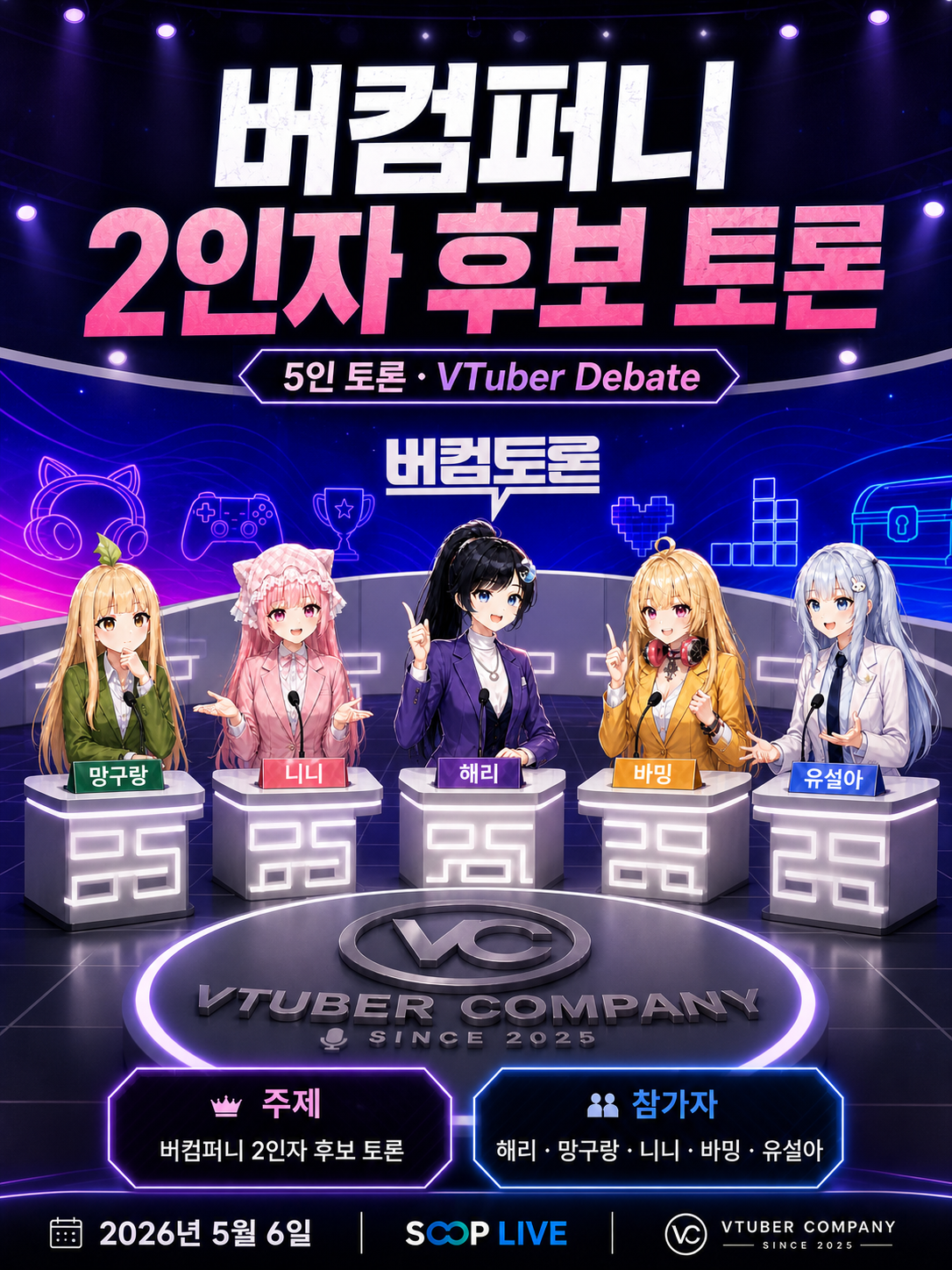 5.6 오후 6시 버컴퍼니 2인자 후보 공약 발표 및 토론회