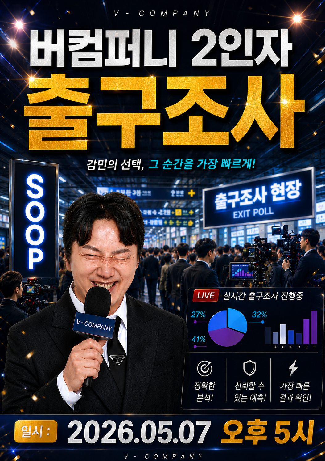 5/7 오후 5시 홍타쿠의 버컴퍼니 2인자 출구 조사