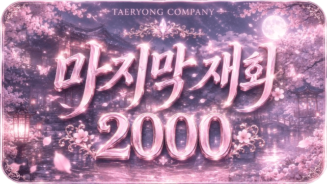 마지막 재회 시그니처 이미지