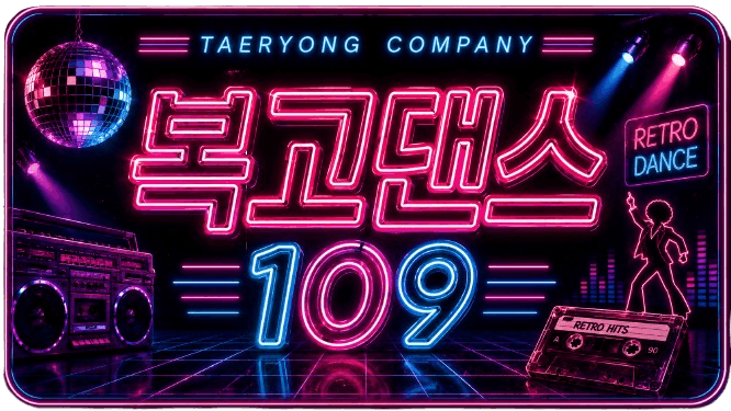 복고댄스 시그니처 이미지