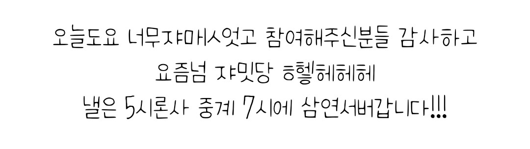 낼은~