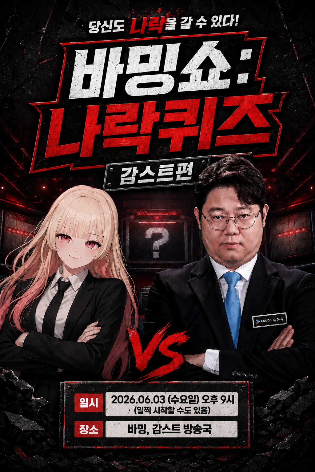 바밍쇼:나락퀴즈