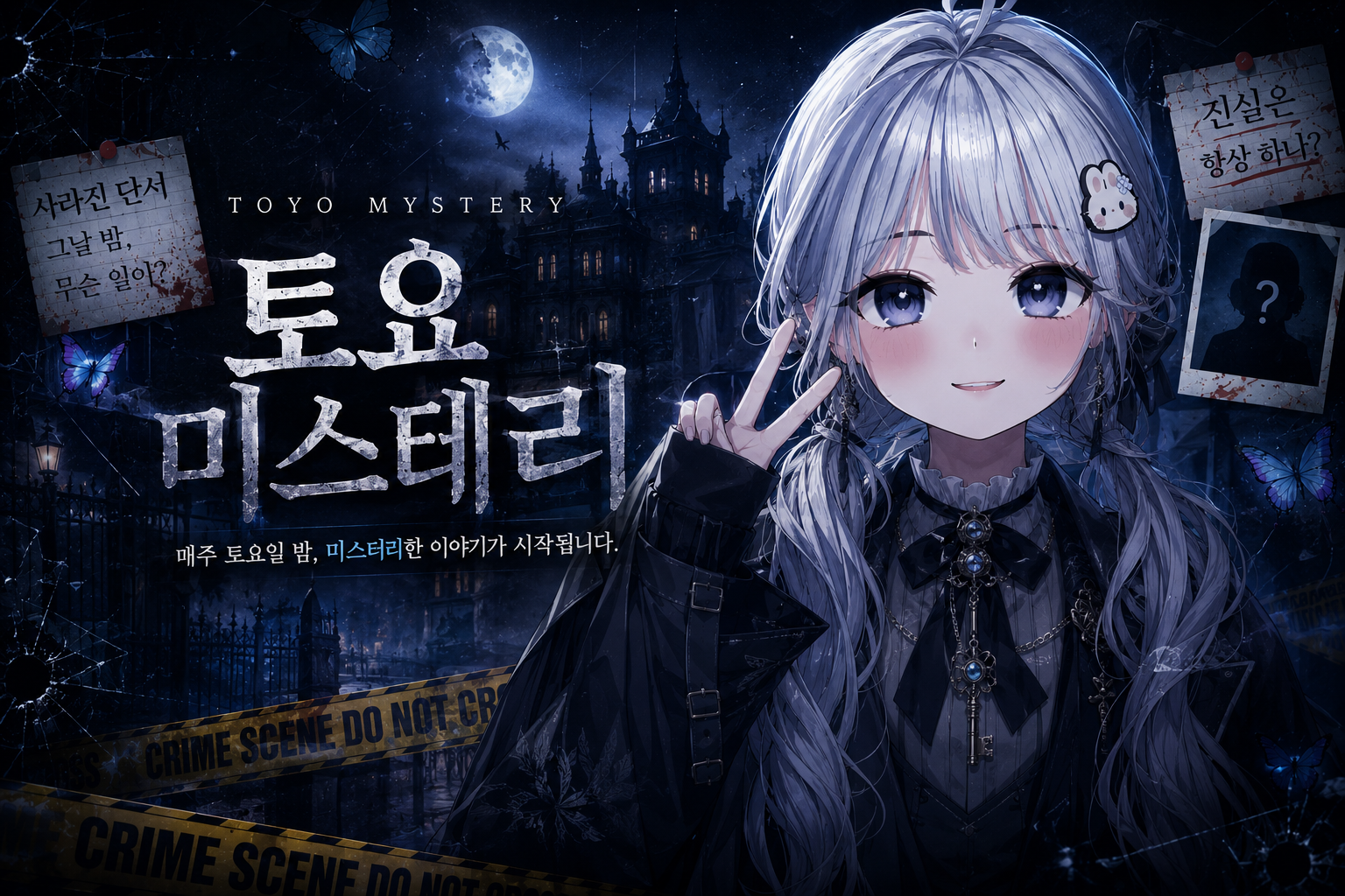 토요미스테리 관련 공지 !