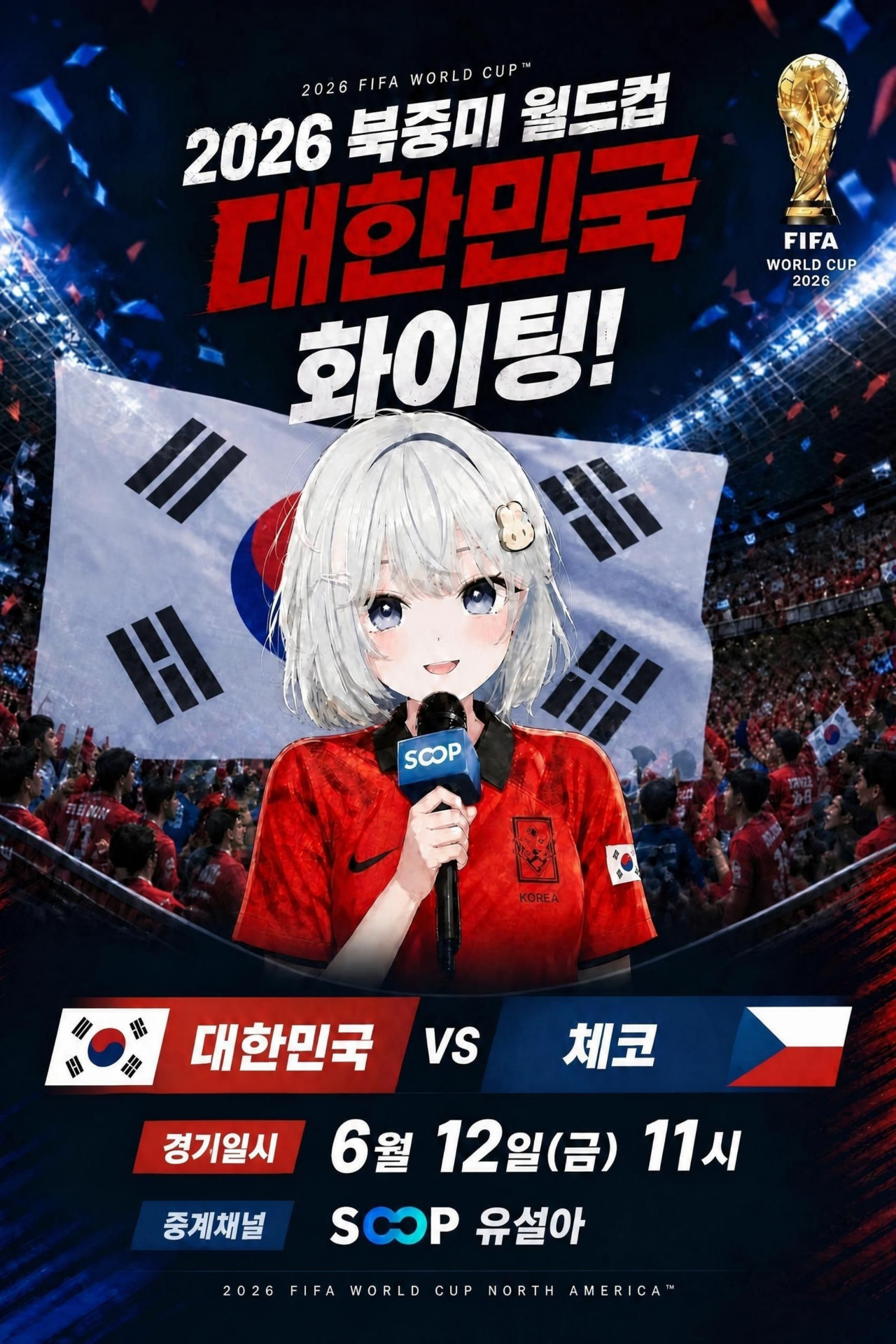 월드컵 응원 !!!