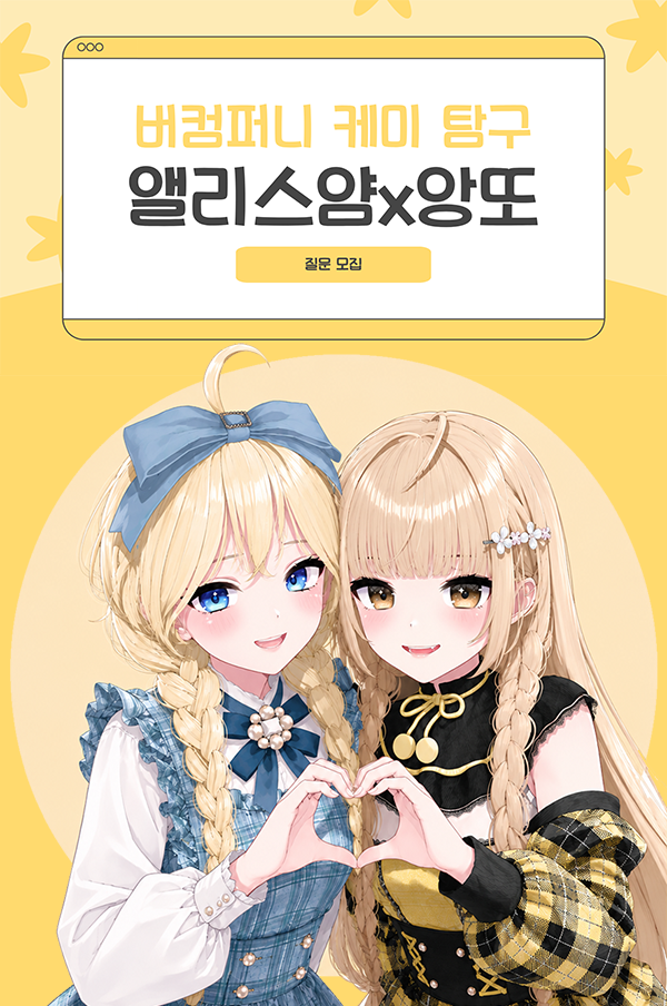 💛 케미 탐구 앨리스얌 × 앙또 질문 모집 🔎